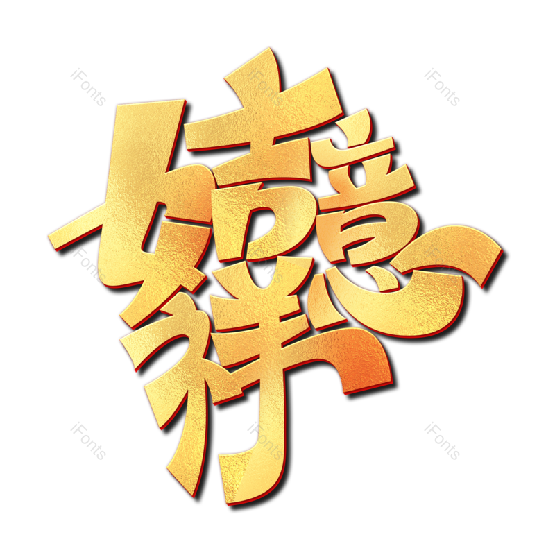 艺术字图片,吉祥如意元素,PNG,免抠素材